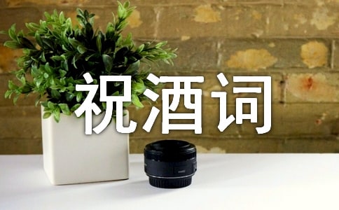 祝酒词的范文