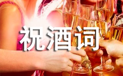 关于祝酒词(精选16篇)
