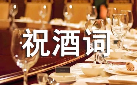 订婚宴上祝酒词15篇