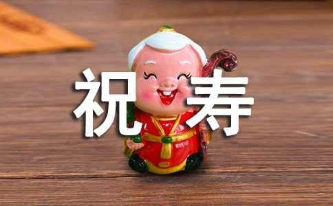 《祝寿》教学反思