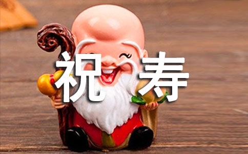 经典祝寿贺词(7篇)