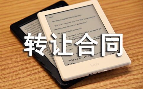 լ����ת�ú�ͬ��Ʒ[9ƪ]