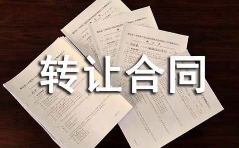 产权合同:专利权转让合同