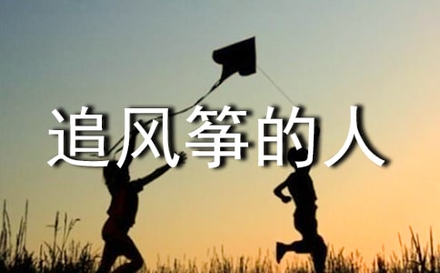 读《追风筝的人》有感900字