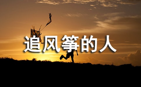 追风筝的人阅读心得 《追风筝的人》阅读心得