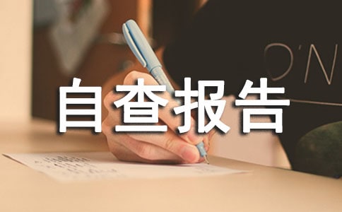 关于治理庸懒散浮拖自查报告