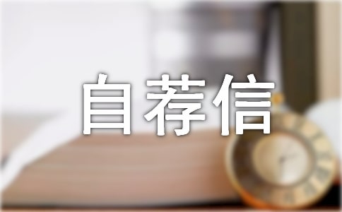 怎么写吸引人的自荐信