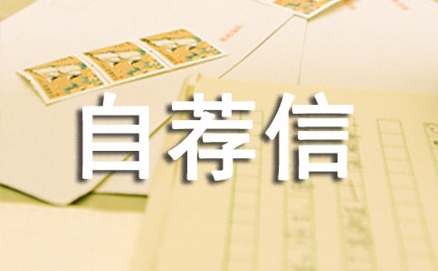 【热门】大学专业自荐信三篇