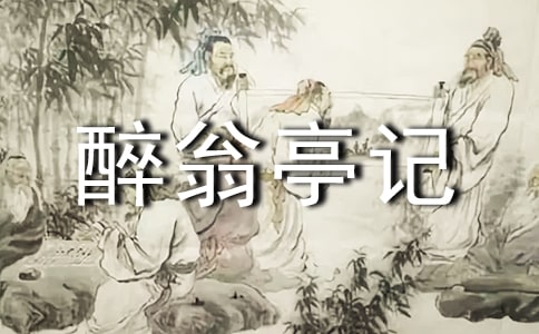 《醉翁亭记》教案范文