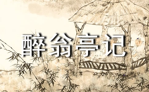 醉翁亭记 习题精选