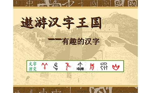 动画剧本策划书(原创)《孙悟空遨游汉字王国》