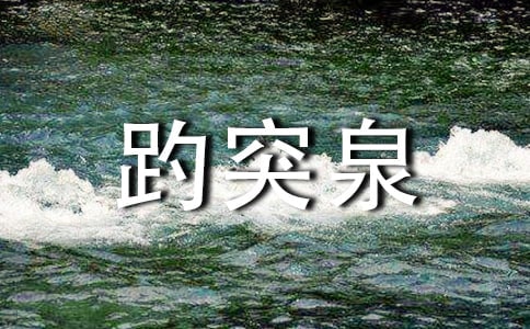 趵突泉公园作文200字